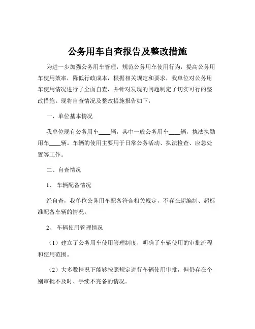 公务用车自查报告及整改措施