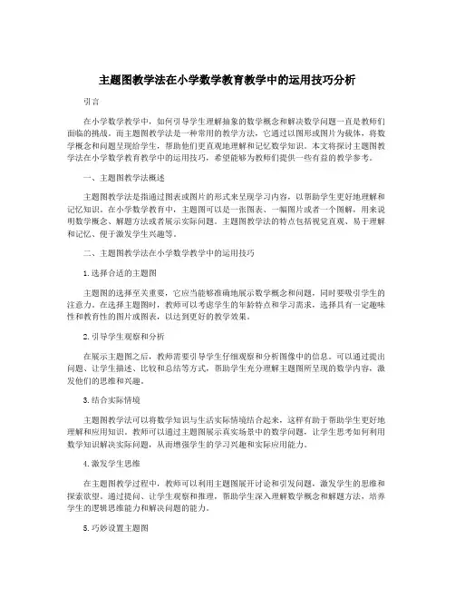 主题图教学法在小学数学教育教学中的运用技巧分析