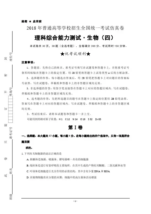 2018全国高考仿真卷生物word含解析 2018年普通高等学校招生全国统一考试仿真卷+生物(四)