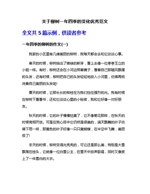 关于柳树一年四季的变化优秀范文