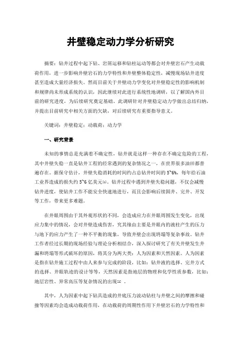 井壁稳定动力学分析研究