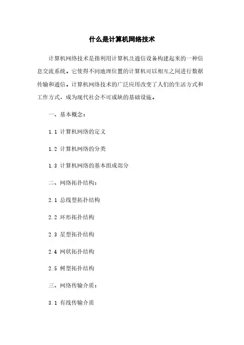 什么是计算机网络技术