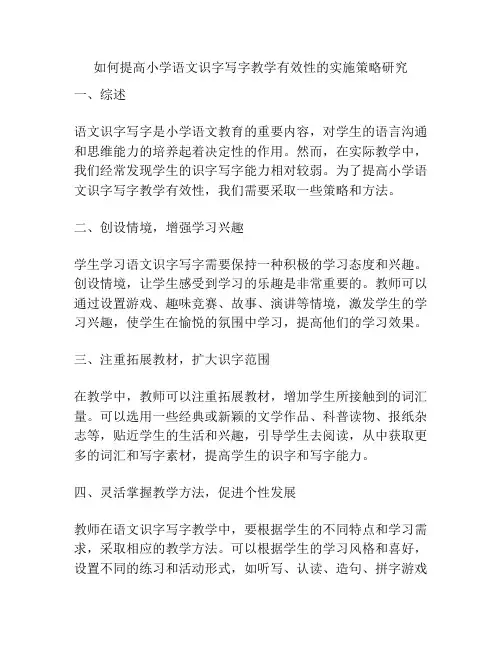 如何提高小学语文识字写字教学有效性的实施策略研究