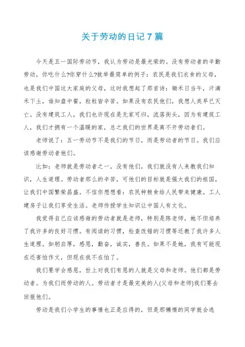 关于劳动的日记7篇
