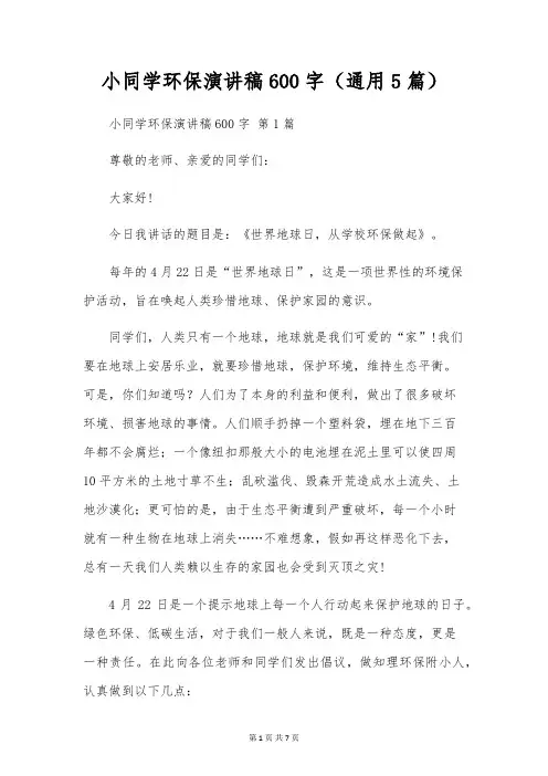 小学生环保演讲稿600字(通用5篇)