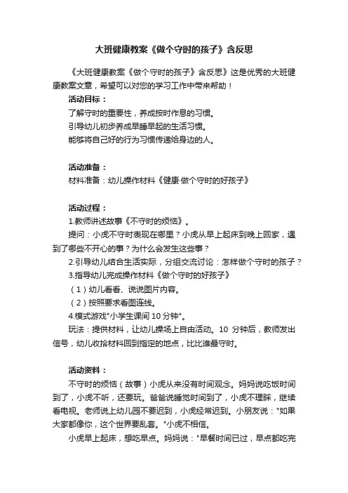 大班健康教案《做个守时的孩子》含反思