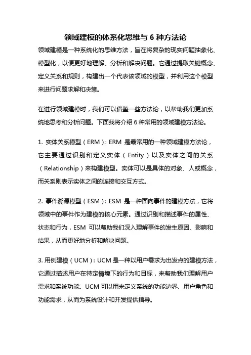 领域建模的体系化思维与6种方法论