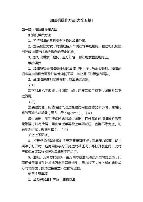 加油机操作方法[大全五篇]