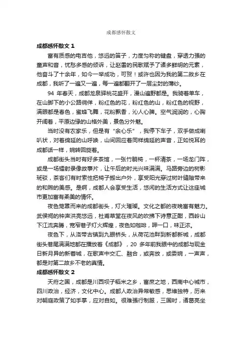 成都感怀散文