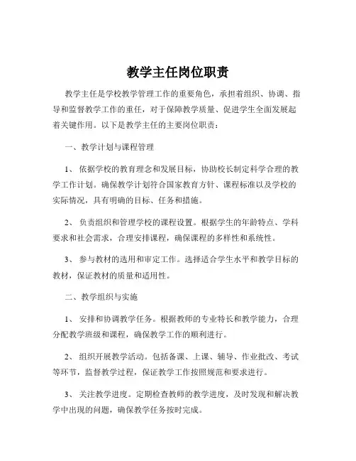 教学主任岗位职责