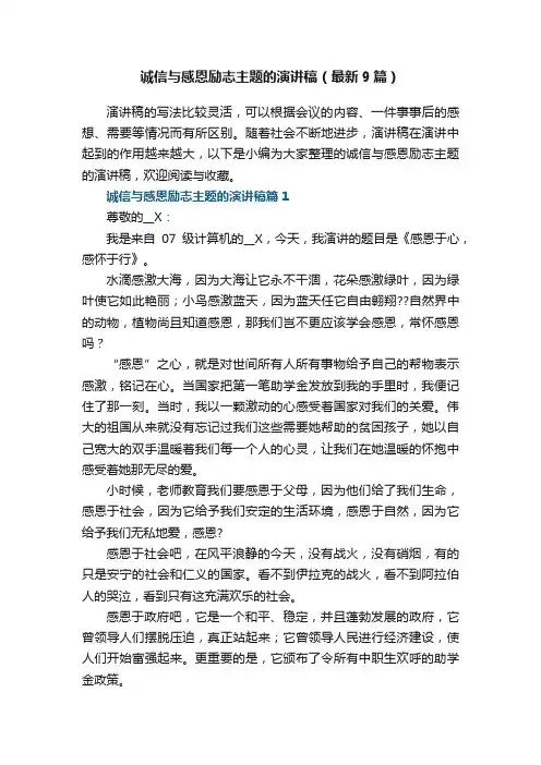 诚信与感恩励志主题的演讲稿（最新9篇）