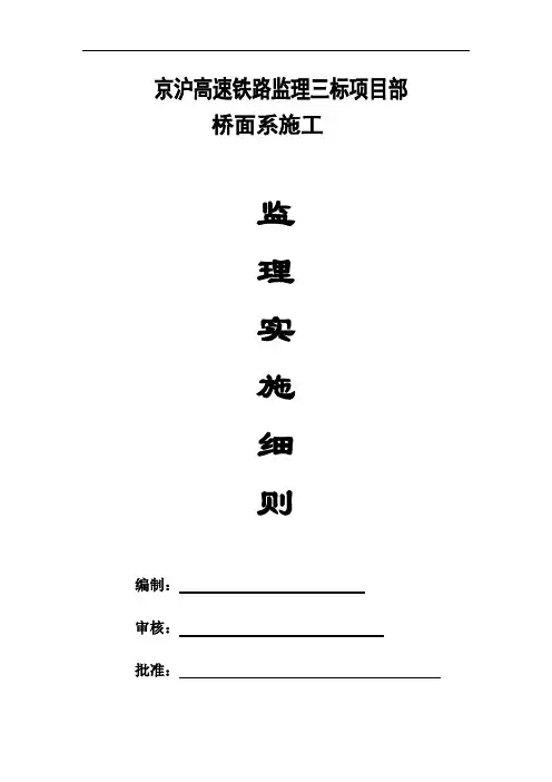 高铁桥面系实监理施细则