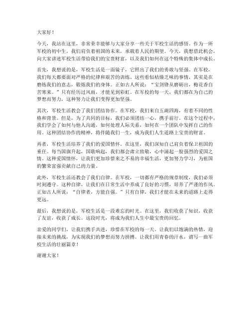 军校演讲稿范文初中