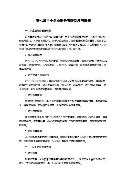 第七章中小企业财务管理制度与表格