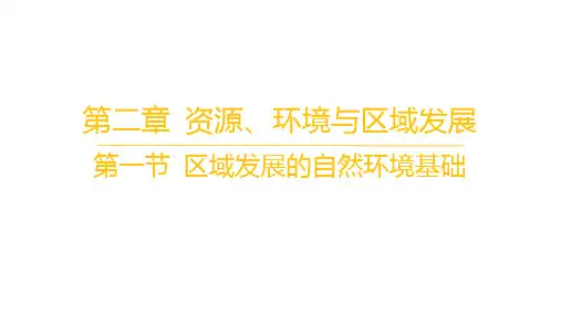 人教版高中地理选择性必修2区域发展 第二章 资源、环境与区域发展 第一节 区域发展的自然环境基础