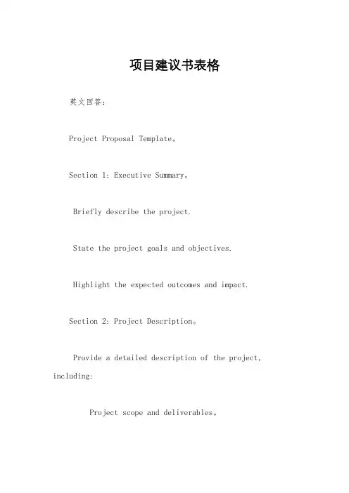 项目建议书表格