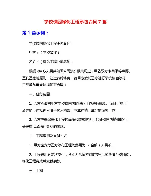 学校校园绿化工程承包合同7篇