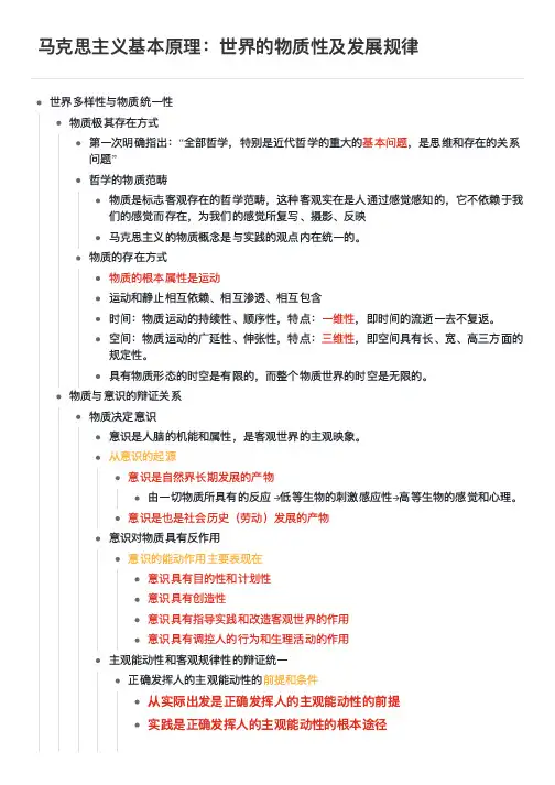 马克思主义基本原理：世界的物质性及发展规律