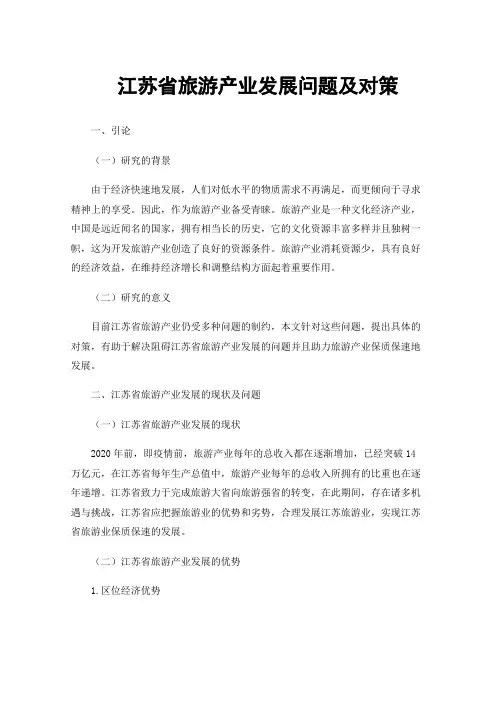 江苏省旅游产业发展问题及对策