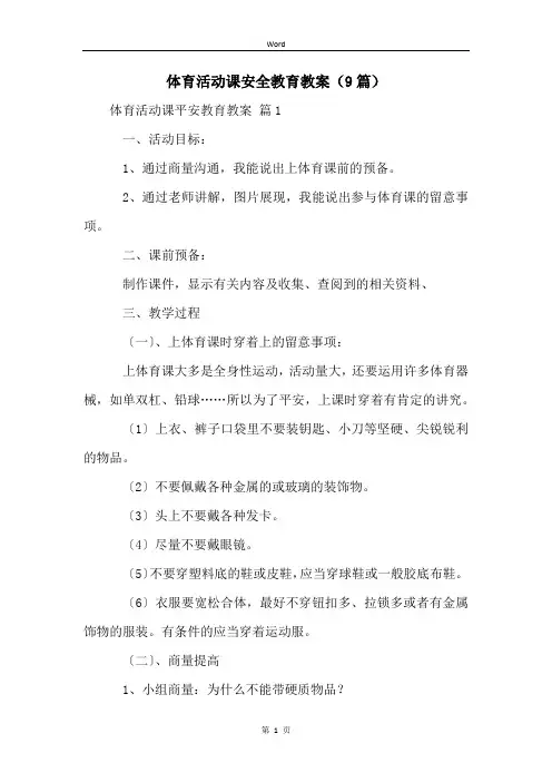体育活动课安全教育教案(9篇)
