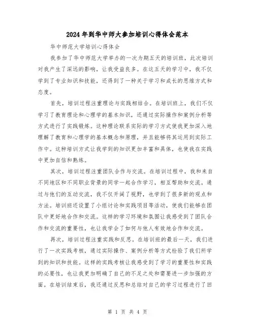 2024年到华中师大参加培训心得体会范本(2篇)