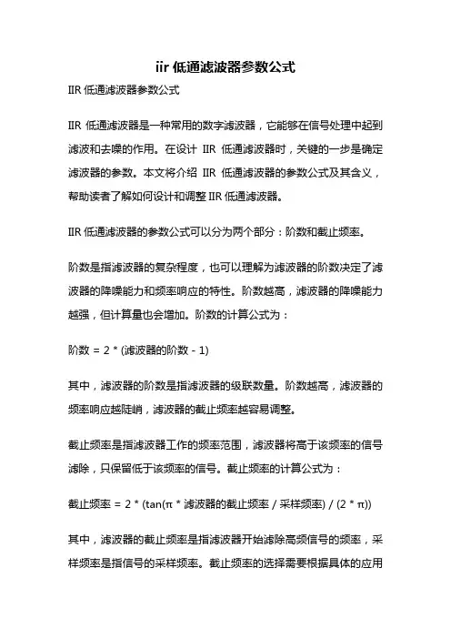 iir低通滤波器参数公式