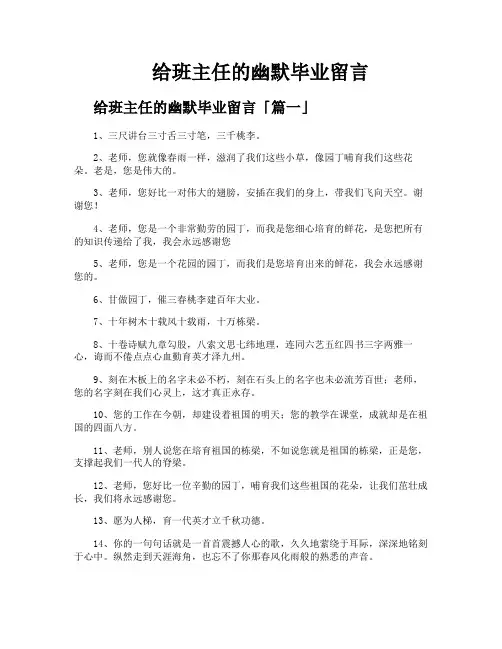 给班主任的幽默毕业留言