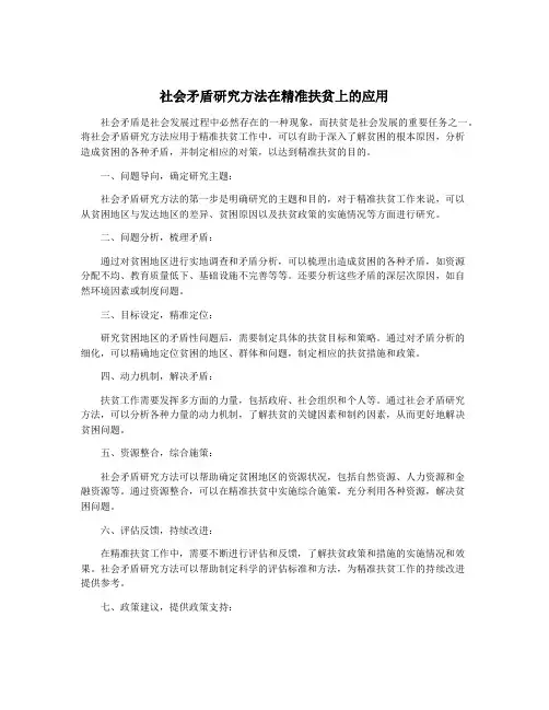 社会矛盾研究方法在精准扶贫上的应用