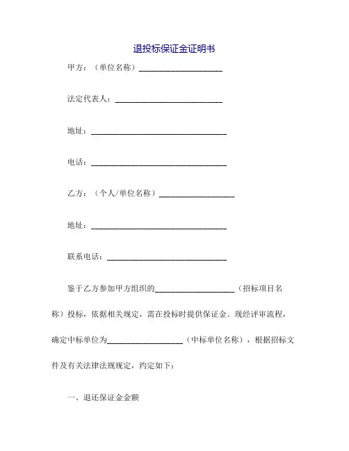 退投标保证金证明书