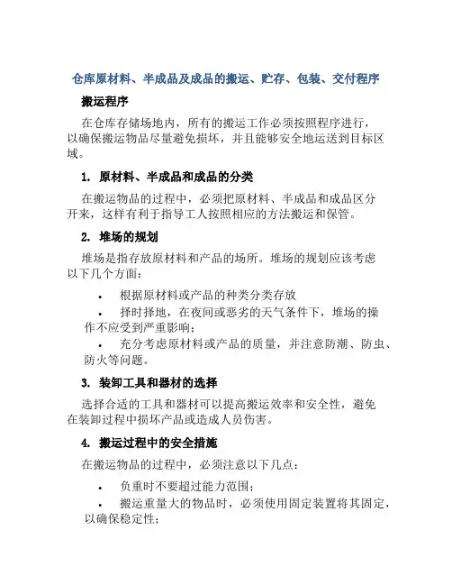 仓库原材料、半成品及成品的搬运、贮存、包装、交付程序 
