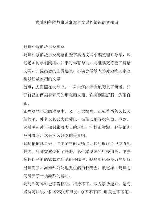 鹬蚌相争的故事及寓意语文课外知识语文知识