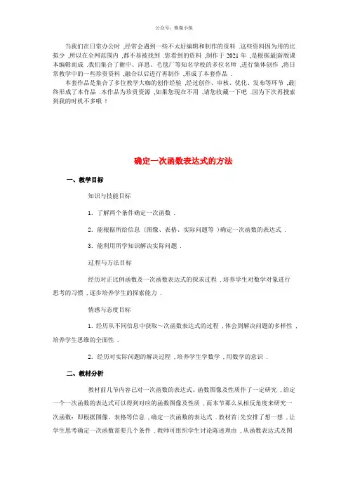 《用待定系数法确定一次函数表达式》word版 公开课一等奖教案