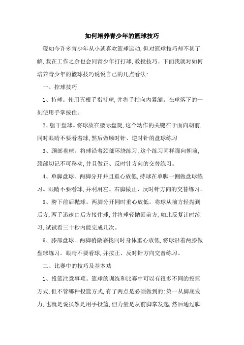 如何培养青少年的篮球技巧