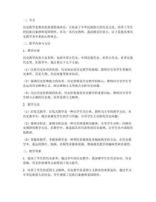 历史教学的心得体会