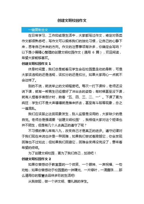 创建文明校园作文（通用6篇）