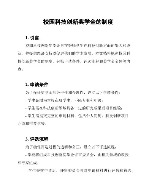 校园科技创新奖学金的制度