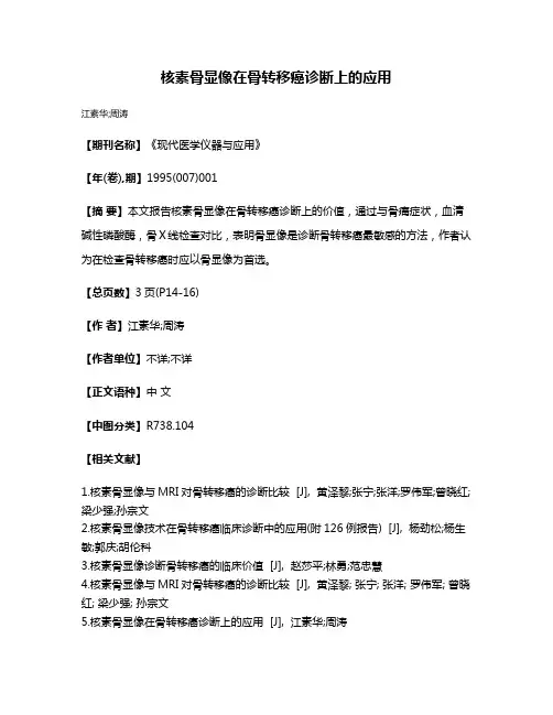 核素骨显像在骨转移癌诊断上的应用