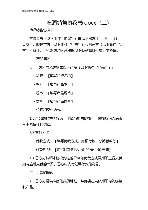 啤酒销售协议书docx(二)2024