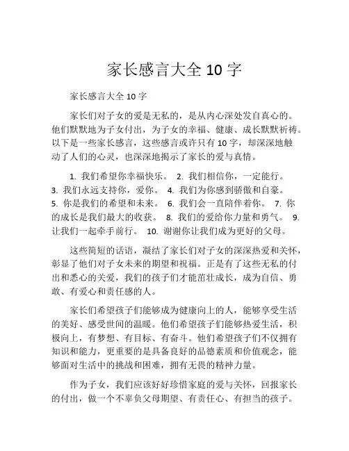 家长感言大全10字(精选10篇)