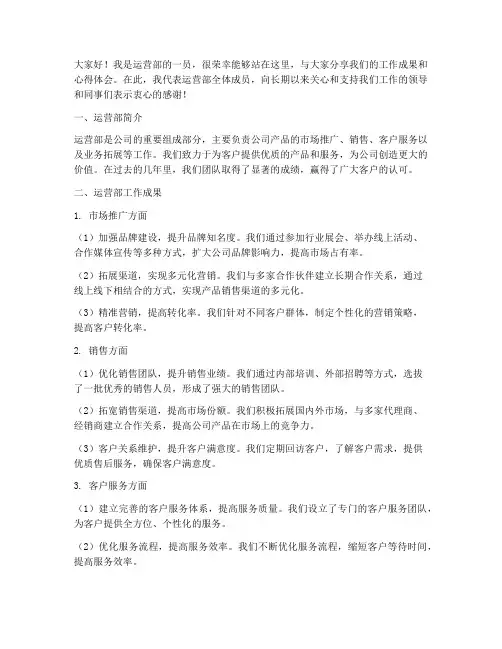 运营部上台演讲稿范文