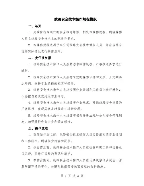 线路安全技术操作规程模版