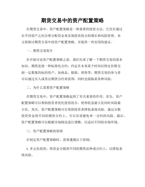 期货交易中的资产配置策略