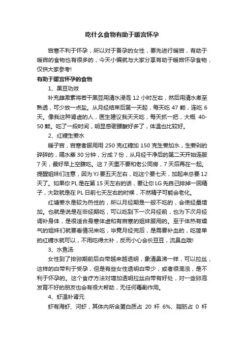 吃什么食物有助于暖宫怀孕