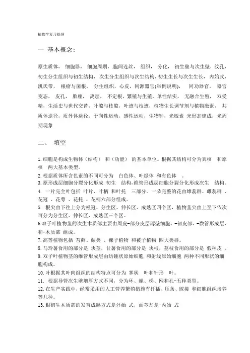 植物学复习提纲