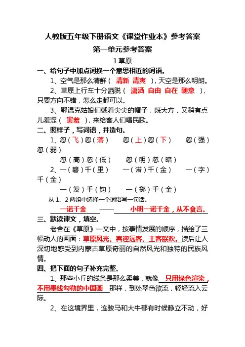 人教版五年级下册语文《课堂作业本》参考答案汇总