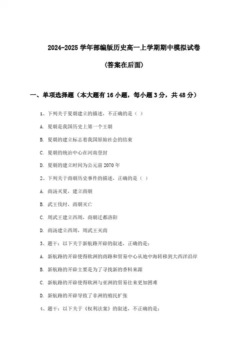 2024-2025学年部编版高一上学期期中历史试卷及解答参考