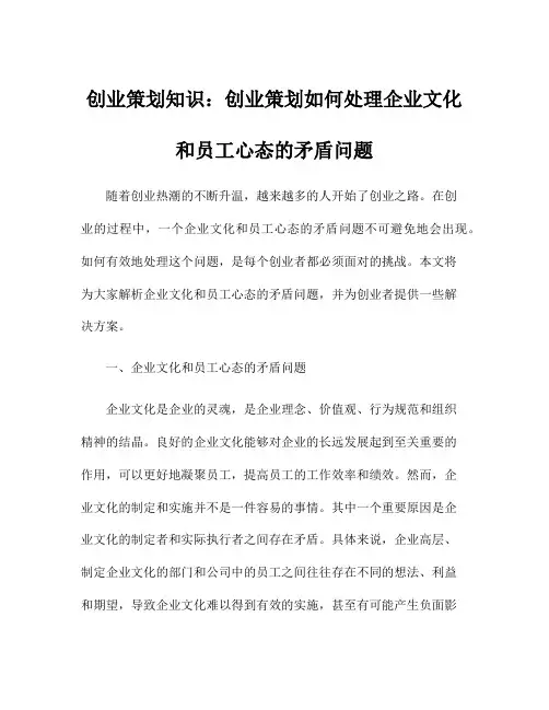创业策划知识：创业策划如何处理企业文化和员工心态的矛盾问题