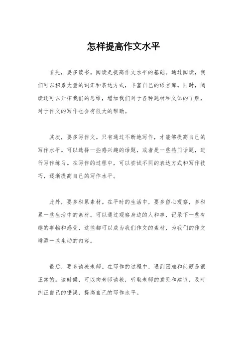 怎样提高作文水平