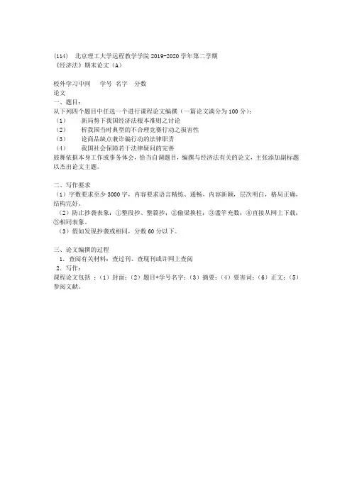 北京理工大学远程教育学院2019-2020学年第二学期 《经济法》期末论文(A)