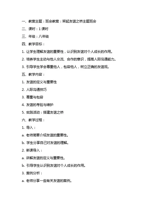 班会教案：架起友谊之桥主题班会